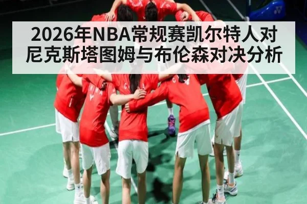 2026年NBA常规赛凯尔特人对尼克斯塔图姆与布伦森对决分析 - hth